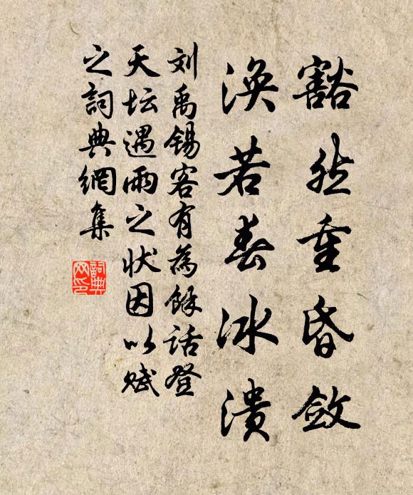 刘禹锡豁然重昏敛，涣若春冰溃书法作品欣赏