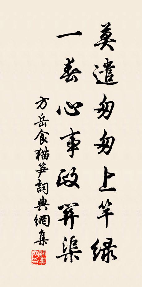 方岳莫遣匆匆上竿绿，一春心事政关渠书法作品欣赏