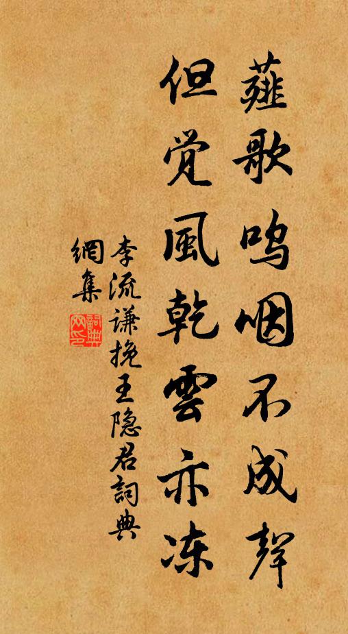 李流谦薤歌呜咽不成声，但觉风乾云亦冻书法作品欣赏
