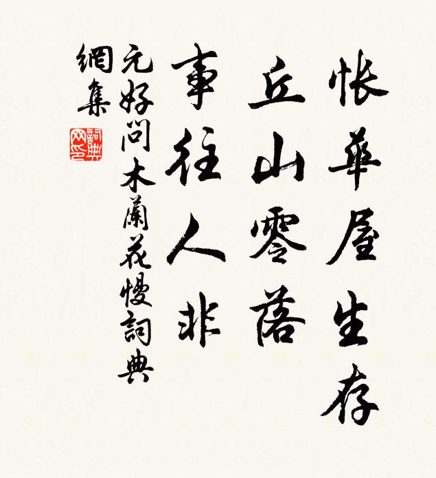 元好问怅华屋生存，丘山零落，事往人非书法作品欣赏
