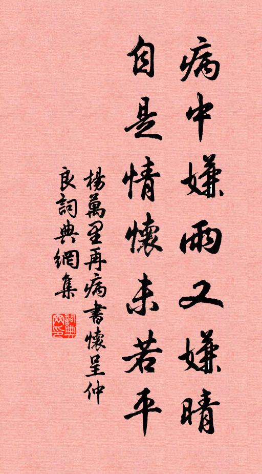 杨万里病中嫌雨又嫌晴，自是情怀未若平书法作品欣赏