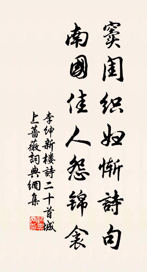 李绅窦闺织妇惭诗句，南国佳人怨锦衾书法作品欣赏