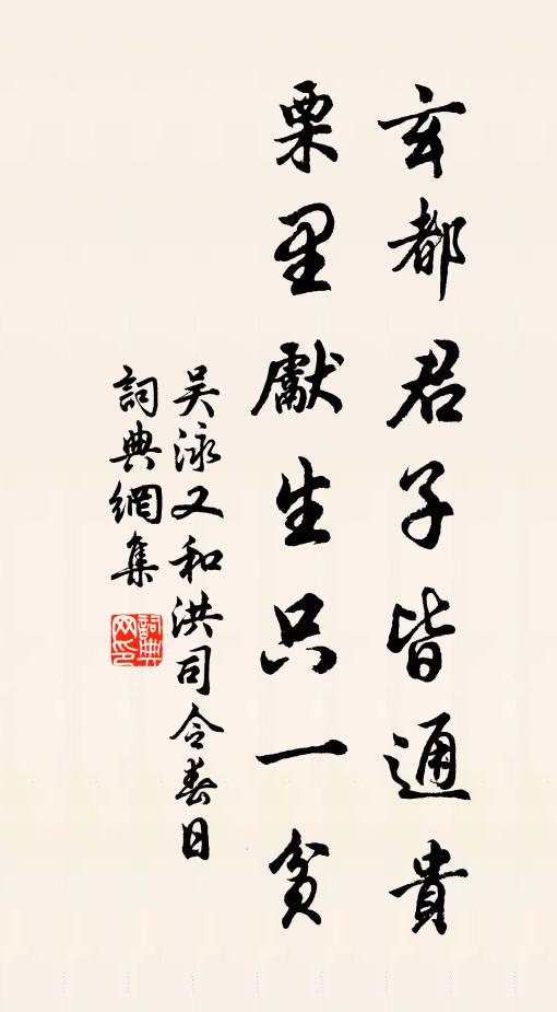 吴泳玄都君子皆通贵，栗里先生只一贫书法作品欣赏
