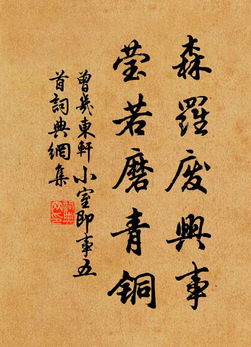 曾几森罗废兴事，莹若磨青铜书法作品欣赏