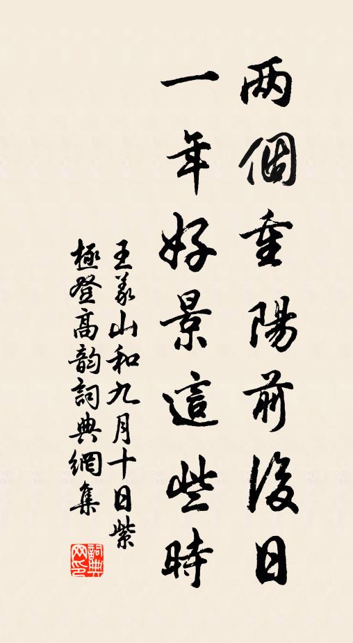 王义山两个重阳前后日，一年好景这些时书法作品欣赏