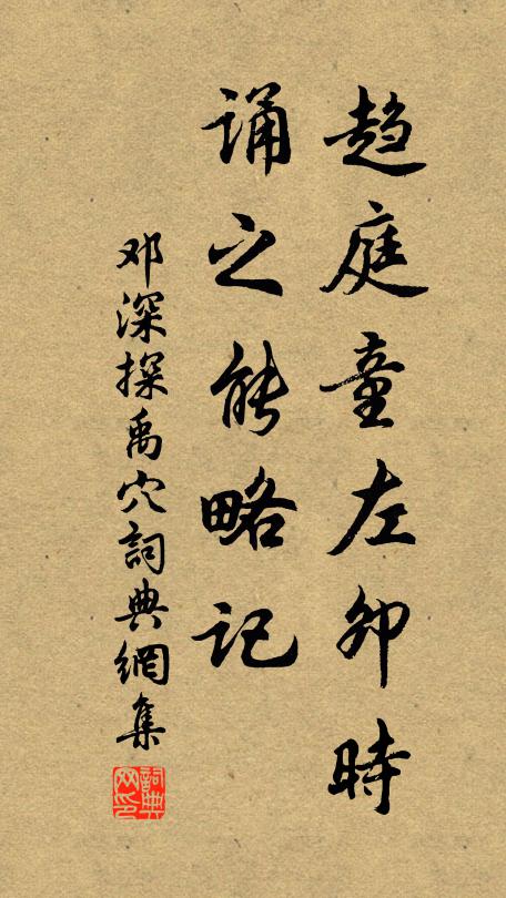邓深趋庭童左卯时，诵之能略记书法作品欣赏