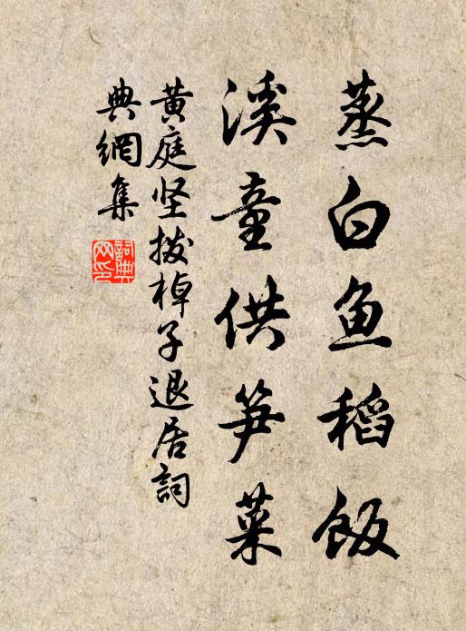 黄庭坚蒸白鱼稻饭，溪童供笋菜书法作品欣赏