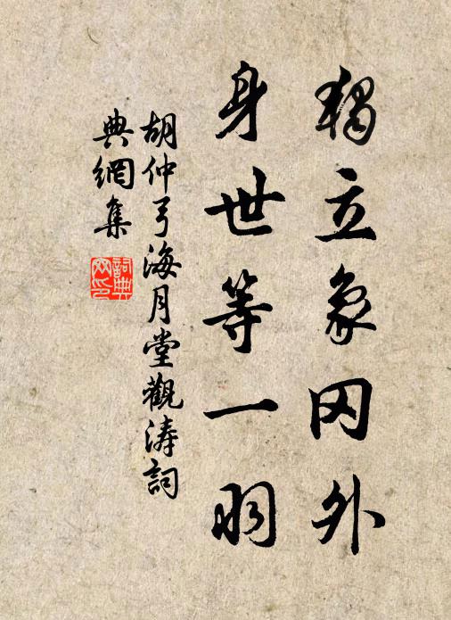 胡仲弓独立象冈外，身世等一羽书法作品欣赏