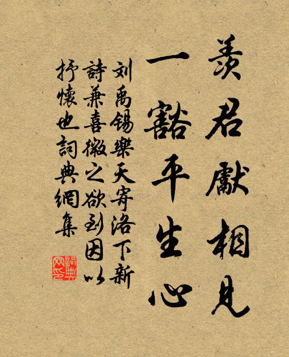 刘禹锡羡君先相见，一豁平生心书法作品欣赏