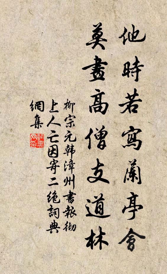 柳宗元他时若写兰亭会，莫画高僧支道林书法作品欣赏