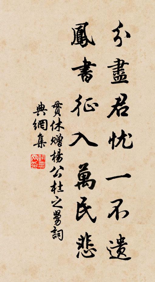 贯休分尽君忧一不遗，凤书征入万民悲书法作品欣赏