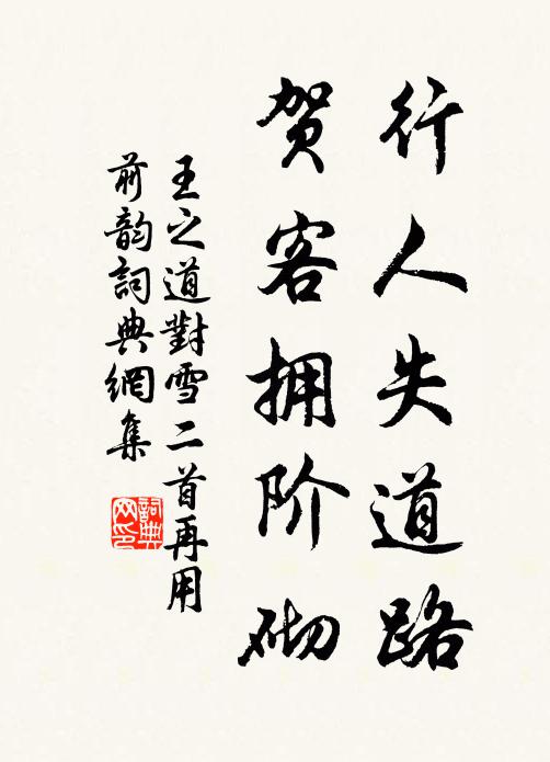 王之道行人失道路，贺客拥阶砌书法作品欣赏