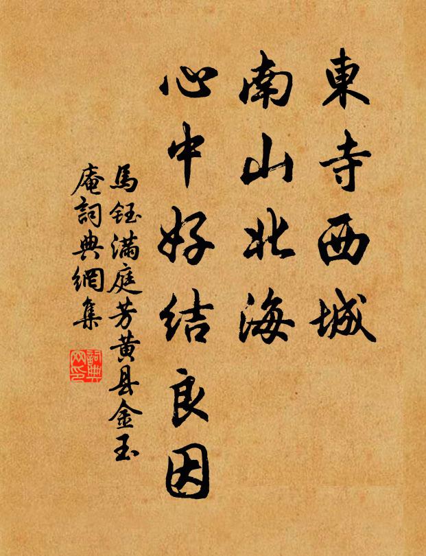马钰东寺西城，南山北海，心中好结良因书法作品欣赏
