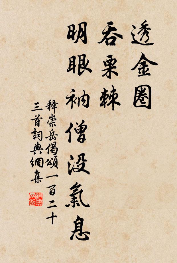 释崇岳透金圈，吞栗棘，明眼衲僧没气息书法作品欣赏
