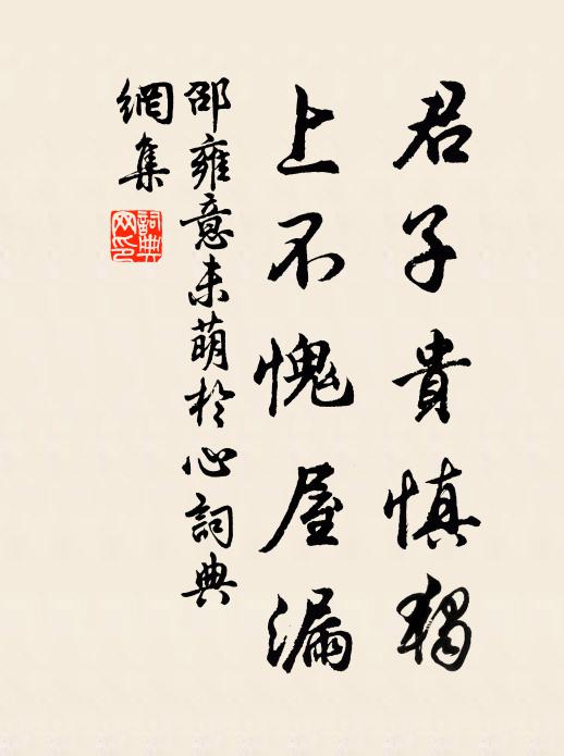 邵雍君子贵慎独，上不愧屋漏书法作品欣赏