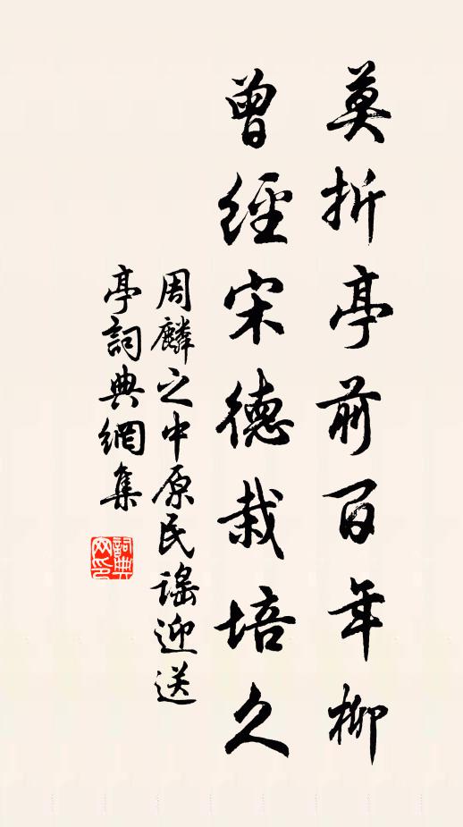 周麟之莫折亭前百年柳，曾经宋德栽培久书法作品欣赏