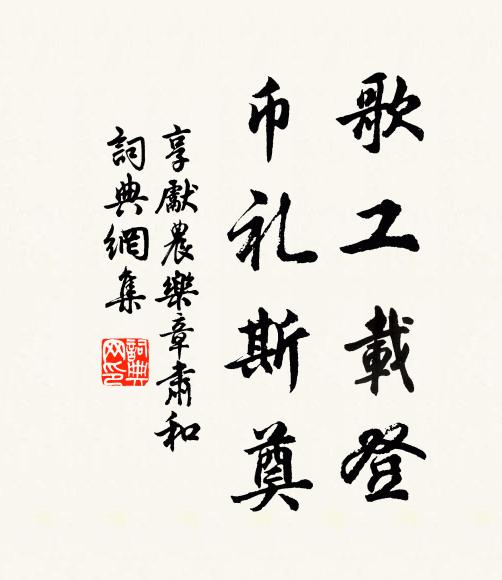 佚名歌工载登，币礼斯奠书法作品欣赏