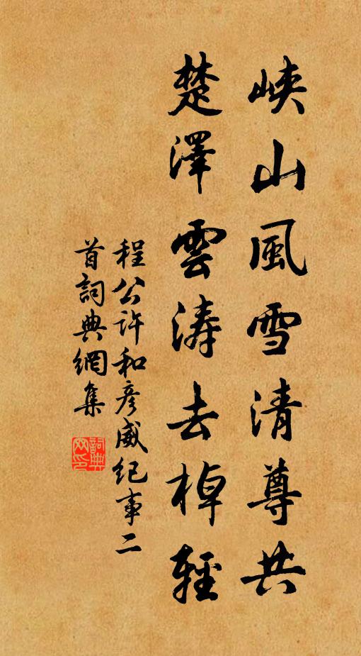 程公许峡山风雪清尊共，楚泽云涛去棹轻书法作品欣赏
