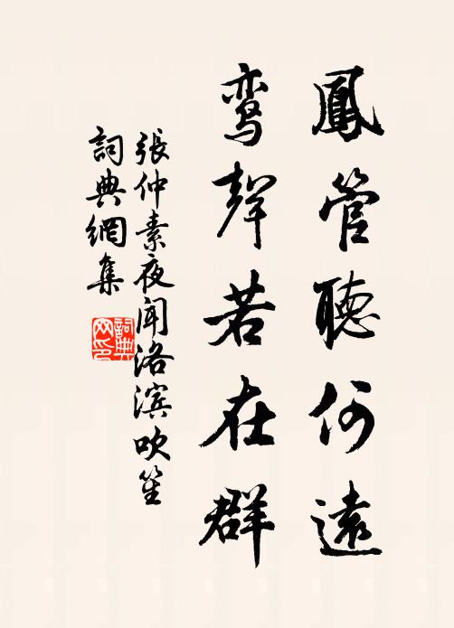 张仲素凤管听何远，鸾声若在群书法作品欣赏