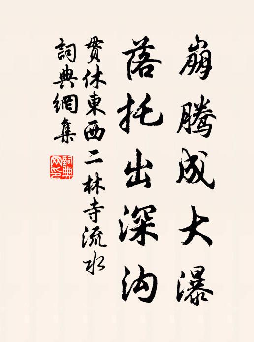 贯休崩腾成大瀑，落托出深沟书法作品欣赏