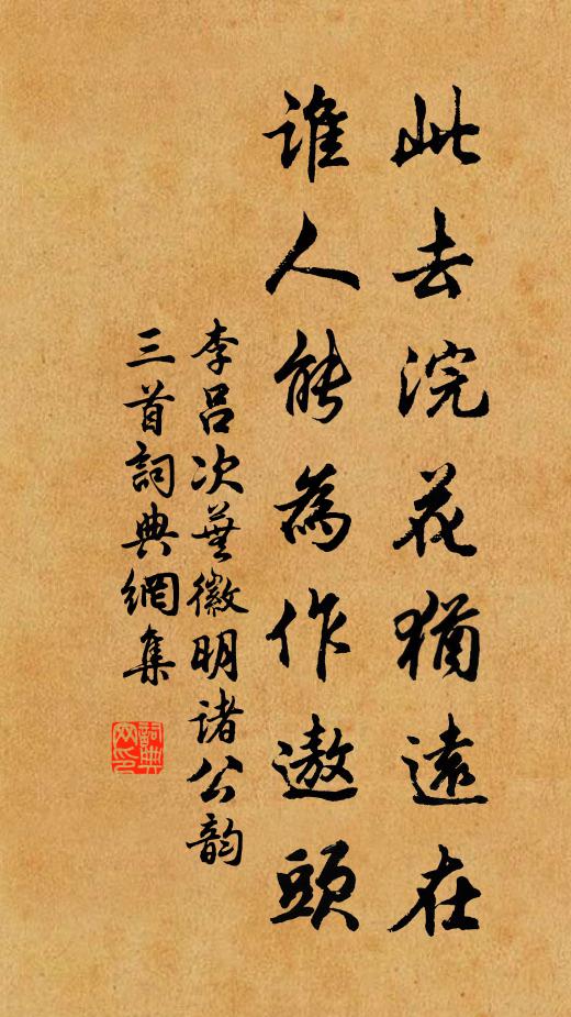 李吕此去浣花犹远在，谁人能为作遨头书法作品欣赏