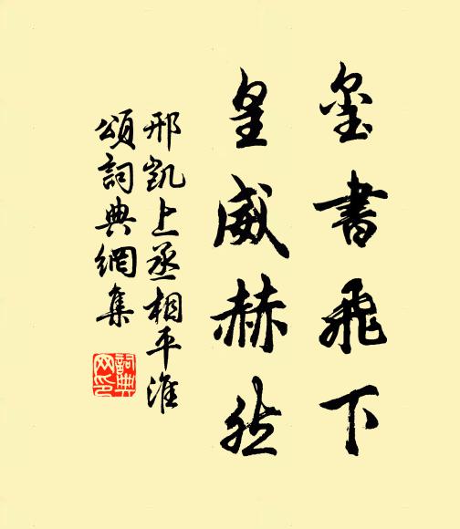 邢凯玺书飞下，皇威赫然书法作品欣赏