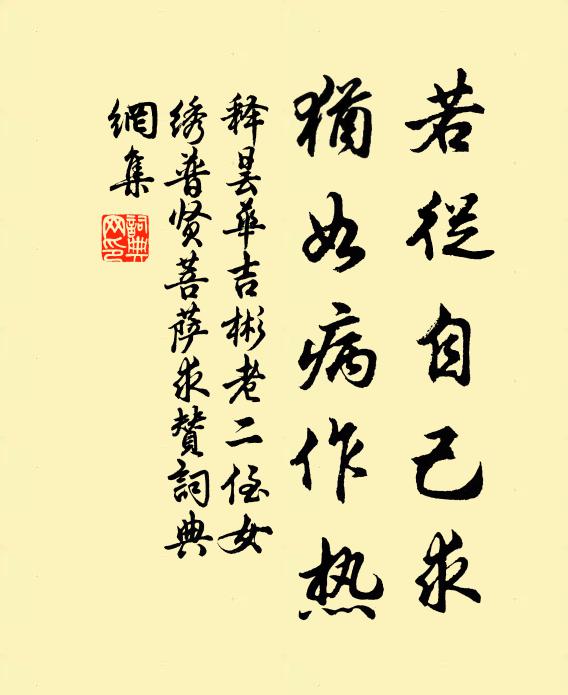 释昙华若从自己求，犹如病作热书法作品欣赏