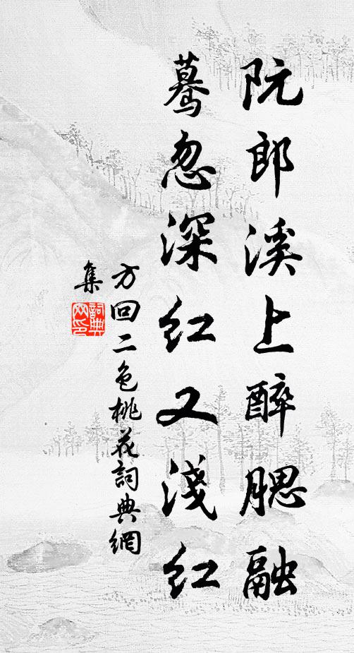 方回阮郎溪上醉腮融，蓦忽深红又浅红书法作品欣赏