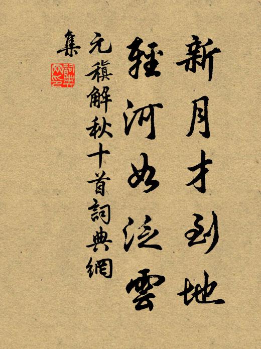 元稹新月才到地,轻河如泛云书法作品欣赏