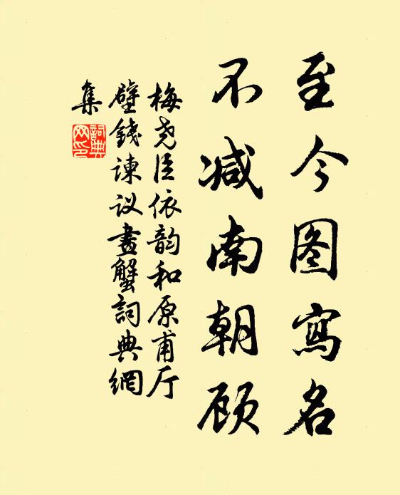 梅尧臣至今图写名，不减南朝顾书法作品欣赏