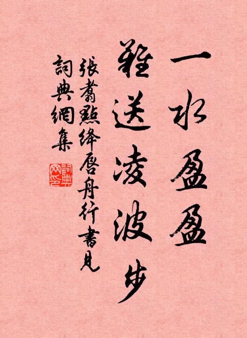 张翥一水盈盈，难送凌波步书法作品欣赏