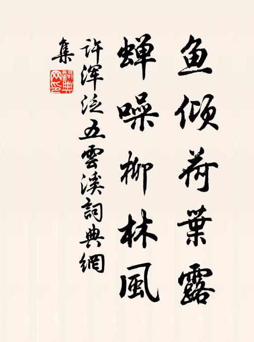 许浑鱼倾荷叶露，蝉噪柳林风书法作品欣赏
