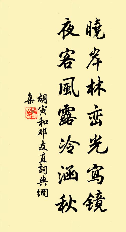 胡寅晓岸林峦光写镜，夜客风露冷涵秋书法作品欣赏