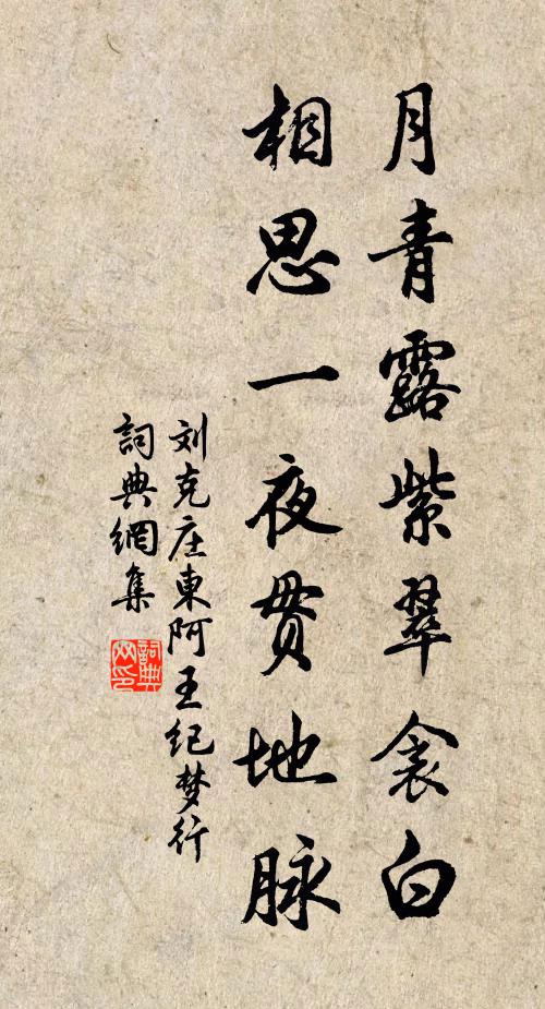 刘克庄月青露紫翠衾白，相思一夜贯地脉书法作品欣赏