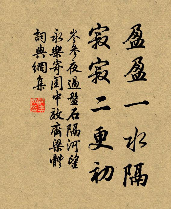 岑参盈盈一水隔，寂寂二更初书法作品欣赏