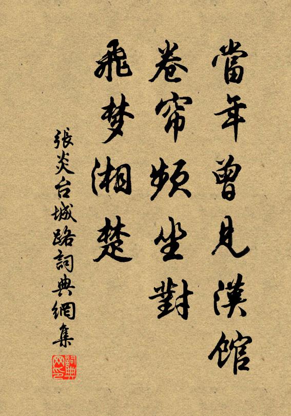 张炎当年曾见汉馆，卷帘频坐对，飞梦湘楚书法作品欣赏