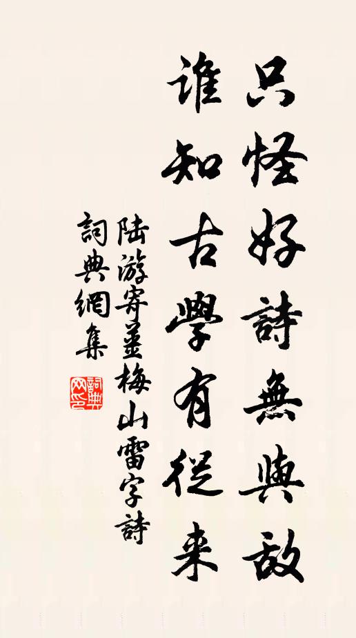 陆游只怪好诗无与敌，谁知古学有从来书法作品欣赏