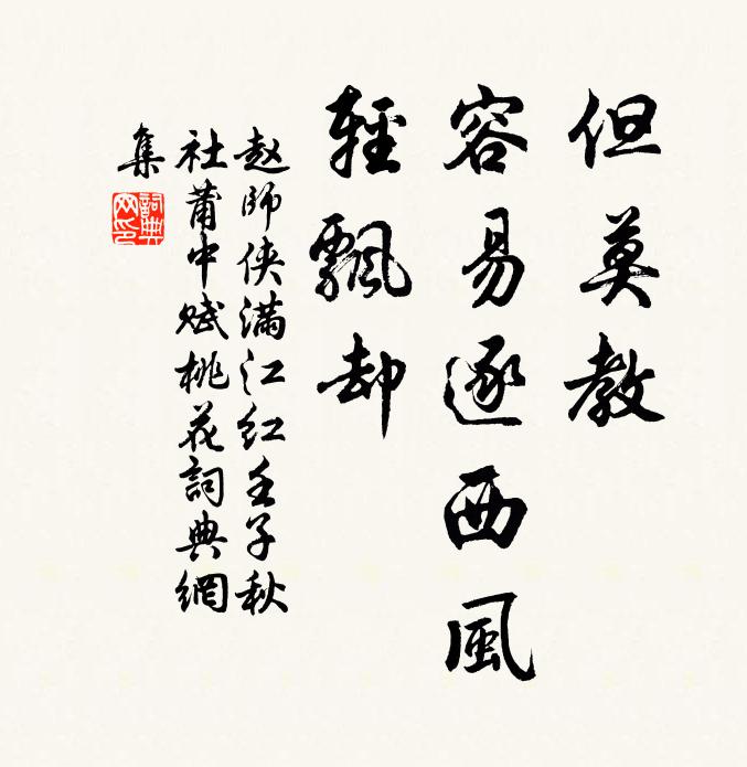赵师侠但莫教、容易逐西风，轻飘却书法作品欣赏