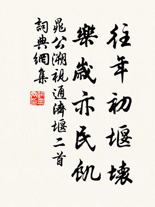晁公溯往年初堰坏，乐岁亦民饥书法作品欣赏