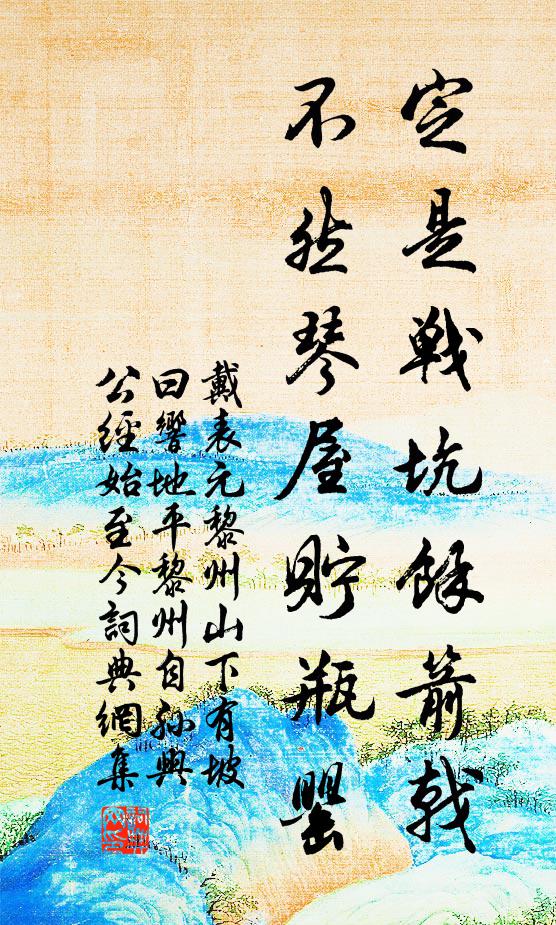 戴表元定是战坑余箭戟，不然琴屋贮瓶罂书法作品欣赏