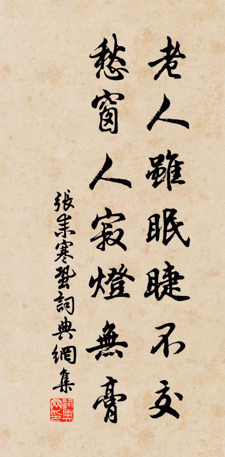 张耒老人虽眠睫不交，愁窗人寂灯无膏书法作品欣赏