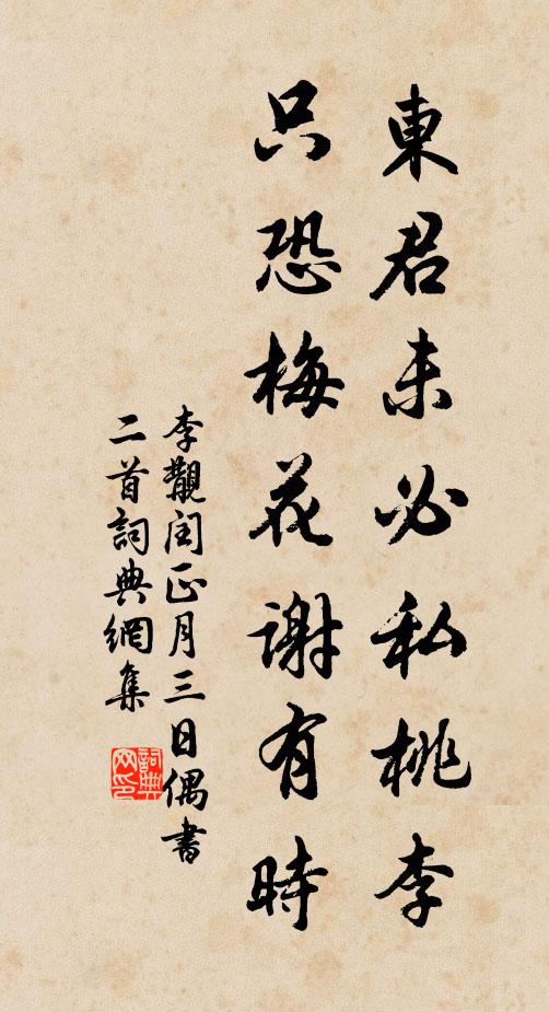 李覯东君未必私桃李，只恐梅花谢有时书法作品欣赏