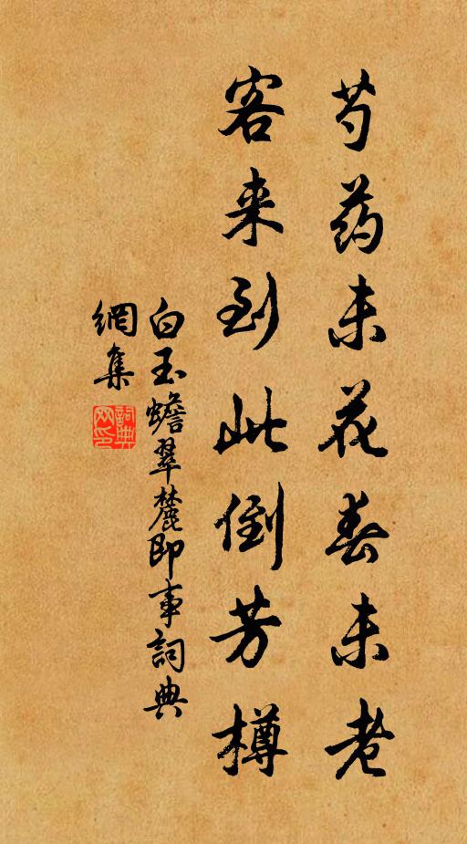 白玉蟾芍药未花春未老，客来到此倒芳樽书法作品欣赏