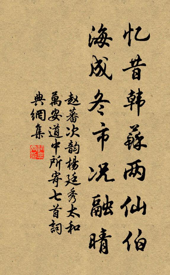 赵蕃忆昔韩苏两仙伯，海成冬市况融晴书法作品欣赏