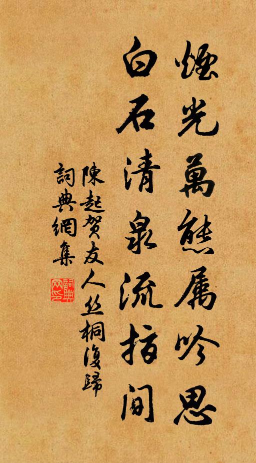 陈起烟光万态属吟思，白石清泉流指间书法作品欣赏
