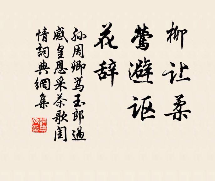 孙周卿柳让柔,莺避讴,花辞书法作品欣赏