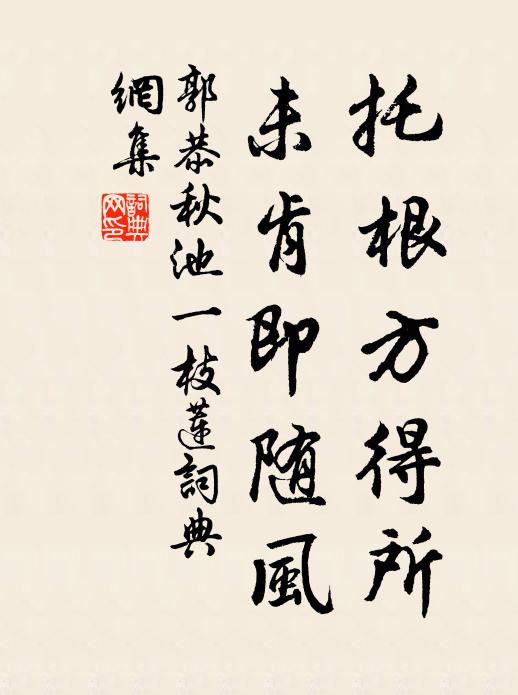 郭恭托根方得所，未肯即随风书法作品欣赏