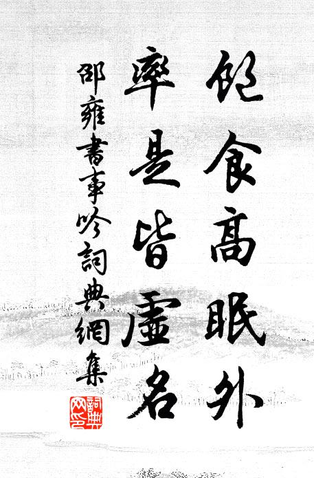邵雍饱食高眠外，率是皆虚名书法作品欣赏