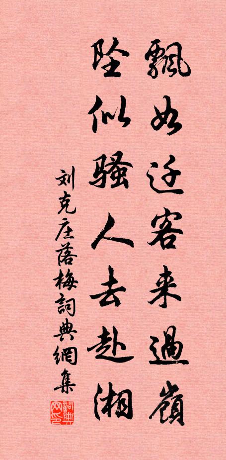 刘克庄飘如迁客来过岭，坠似骚人去赴湘书法作品欣赏