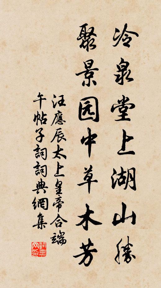 汪应辰冷泉堂上湖山胜，聚景园中草木芳书法作品欣赏